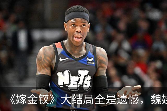 《嫁金钗》大结局全是遗憾，魏娆渴求自由，碧桃没等来春天