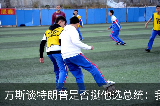 万斯谈特朗普是否挺他选总统：我不知道啊兄弟