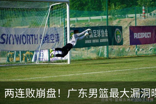 两连败崩盘！广东男篮最大漏洞曝光，40岁威姆斯请缨出山救主