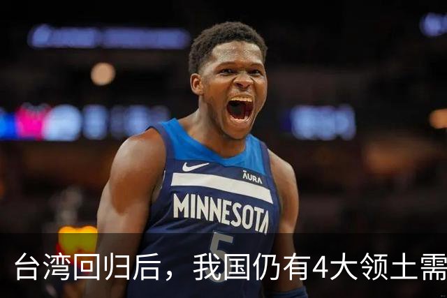 台湾回归后，我国仍有4大领土需要收回！个个都是战略要地