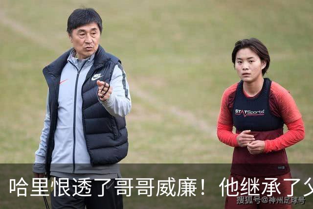 哈里恨透了哥哥威廉！他继承了父亲的王位不说，还继承了母亲的脸