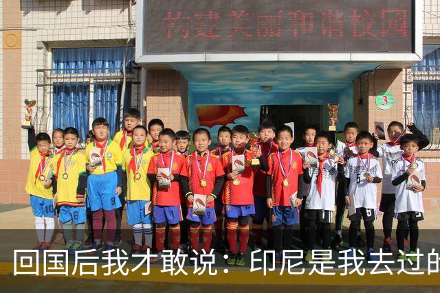 回国后我才敢说：印尼是我去过的所有东南亚国家中，最被低估的