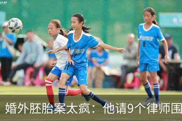婚外胚胎案太疯：他请9个律师围攻，她只有1个，还被造谣和男律师有一腿，朱女士这次把话挑明了