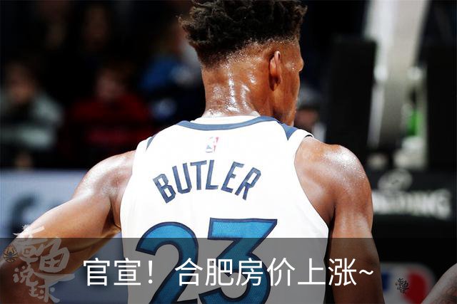官宣！合肥房价上涨~