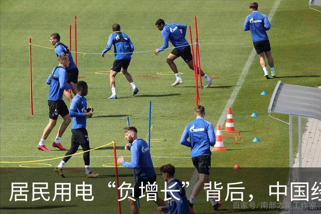 居民用电“负增长”背后，中国经济的真实信号