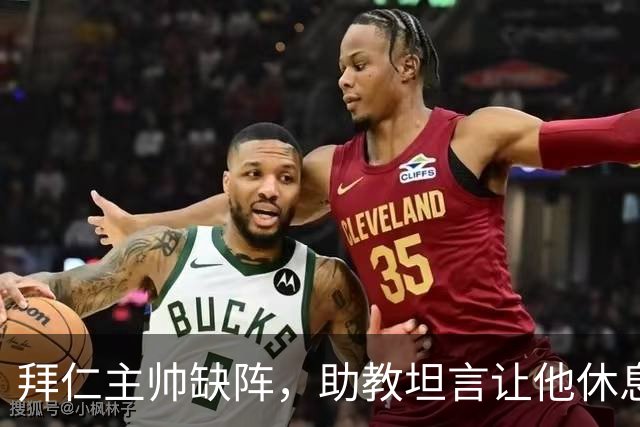 拜仁主帅缺阵，助教坦言让他休息都难
