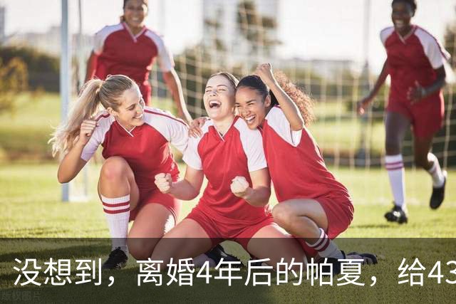 没想到，离婚4年后的帕夏，给43岁未再娶的尼格买提，留了一手好牌