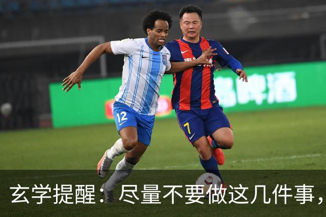 玄学提醒：尽量不要做这几件事，不然会影响你的运势