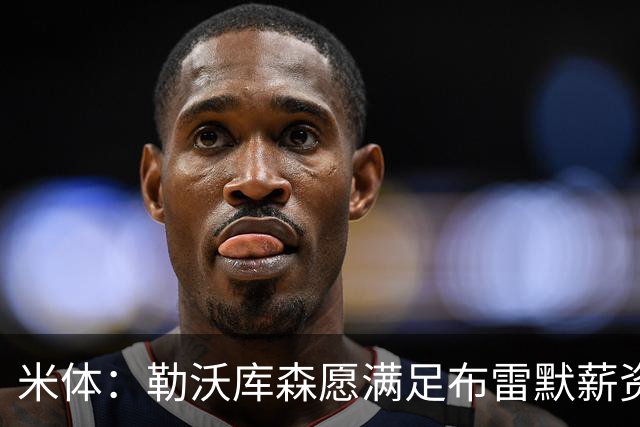 米体：勒沃库森愿满足布雷默薪资，冬窗或转会