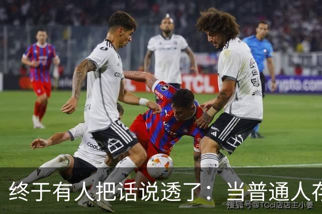 终于有人把话说透了：当普通人存款到20到50万，才是最容易翻车的