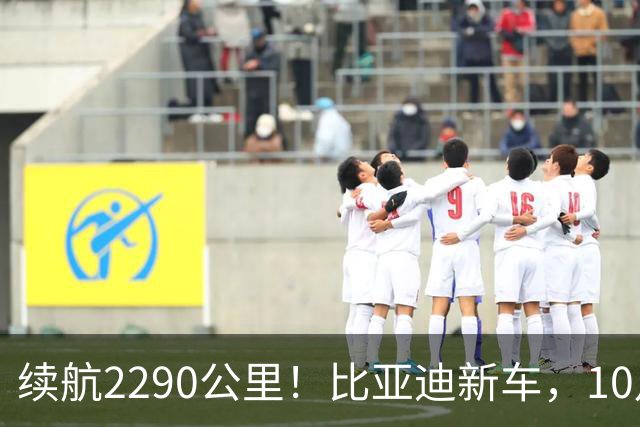 续航2290公里！比亚迪新车，10月27日上市！