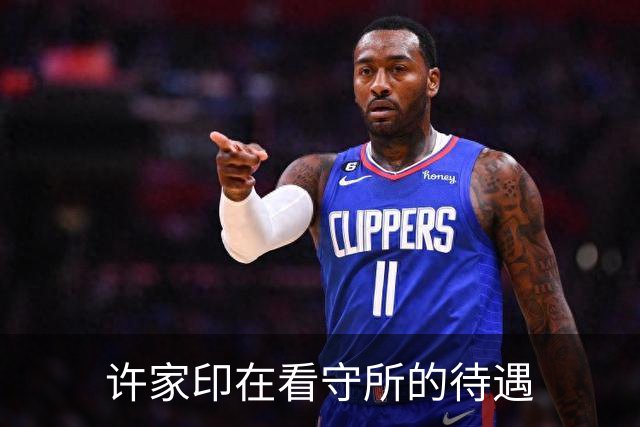 许家印在看守所的待遇