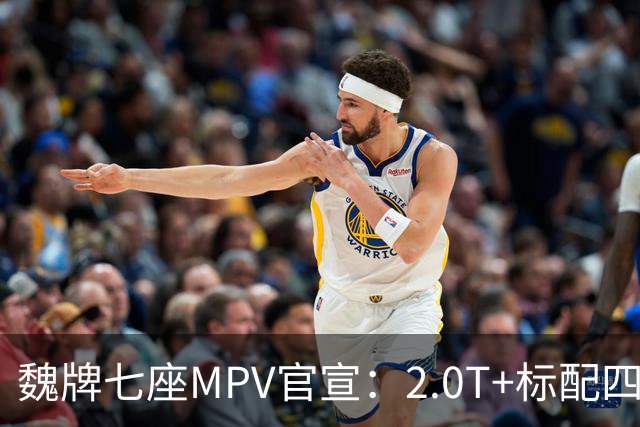 魏牌七座MPV官宣：2.0T+标配四驱，10月26日上市