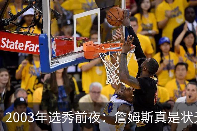 2003年选秀前夜：詹姆斯真是状元？还是票房状元？