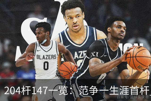 204杆147一览：范争一生涯首杆 首位00后147先生