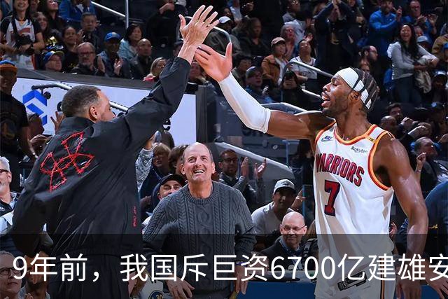 9年前，我国斥巨资6700亿建雄安，面积约3个首尔，现在怎样了？