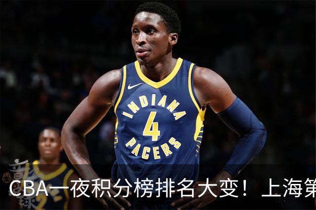 CBA一夜积分榜排名大变！上海第1，广东升至第3，辽宁第6，深圳倒数第3